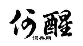 胡問遂何醒行書個性簽名怎么寫