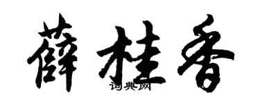 胡問遂薛桂香行書個性簽名怎么寫