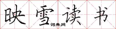 田英章映雪讀書楷書怎么寫