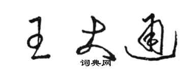 駱恆光王大通草書個性簽名怎么寫