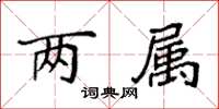 袁強兩屬楷書怎么寫