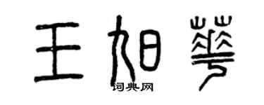 曾慶福王旭華篆書個性簽名怎么寫