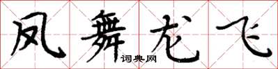 周炳元鳳舞龍飛楷書怎么寫