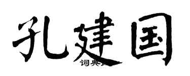 翁闓運孔建國楷書個性簽名怎么寫