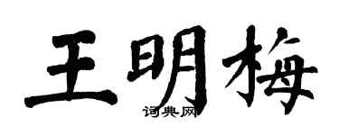 翁闓運王明梅楷書個性簽名怎么寫