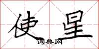 袁強使星楷書怎么寫