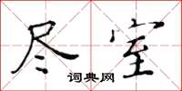 黃華生盡室楷書怎么寫