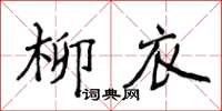 侯登峰柳衣楷書怎么寫