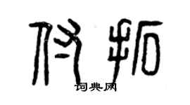 曾慶福付拓篆書個性簽名怎么寫