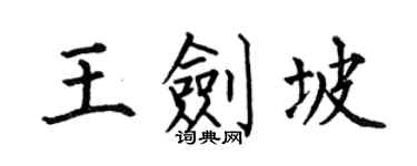 何伯昌王劍坡楷書個性簽名怎么寫