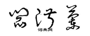 曾慶福閻淑蘭草書個性簽名怎么寫