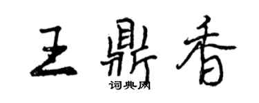曾慶福王鼎香行書個性簽名怎么寫