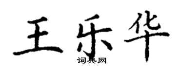 丁謙王樂華楷書個性簽名怎么寫