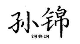 丁謙孫錦楷書個性簽名怎么寫