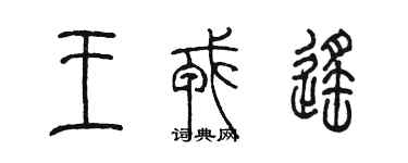 陳墨王戎遙篆書個性簽名怎么寫
