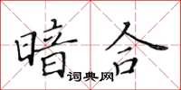 黃華生暗合楷書怎么寫