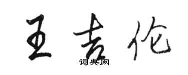 駱恆光王吉倫行書個性簽名怎么寫