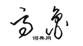 駱恆光高魯草書個性簽名怎么寫