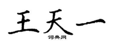 丁謙王天一楷書個性簽名怎么寫