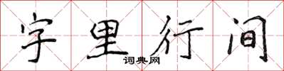 侯登峰字裡行間楷書怎么寫