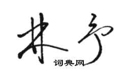 駱恆光林予草書個性簽名怎么寫