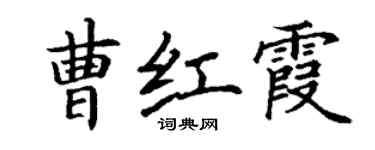 丁謙曹紅霞楷書個性簽名怎么寫