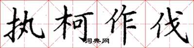 丁謙執柯作伐楷書怎么寫