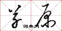 駱恆光草原草書怎么寫