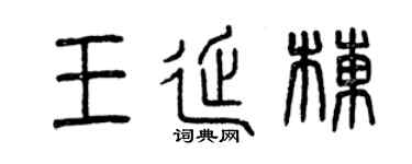 曾慶福王延棟篆書個性簽名怎么寫