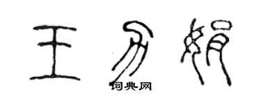 陳聲遠王力娟篆書個性簽名怎么寫