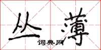 侯登峰叢薄楷書怎么寫