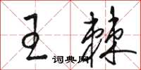 駱恆光王棘草書怎么寫