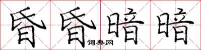 龐中華昏昏暗暗楷書怎么寫