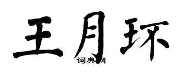 翁闓運王月環楷書個性簽名怎么寫