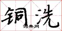 周炳元銅洗楷書怎么寫