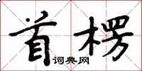 周炳元首楞楷書怎么寫