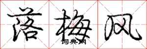 龐中華落梅風行書怎么寫
