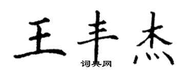 丁謙王豐傑楷書個性簽名怎么寫