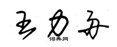 朱錫榮王力舟草書個性簽名怎么寫