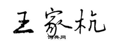 曾慶福王家杭行書個性簽名怎么寫