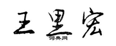 曾慶福王里宏行書個性簽名怎么寫