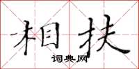 黃華生相扶楷書怎么寫