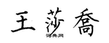 何伯昌王莎喬楷書個性簽名怎么寫