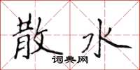 侯登峰散水楷書怎么寫