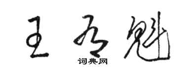 駱恆光王有魁草書個性簽名怎么寫