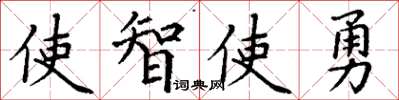 丁謙使智使勇楷書怎么寫