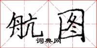 侯登峰航圖楷書怎么寫