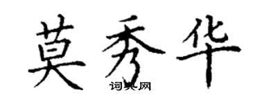 丁謙莫秀華楷書個性簽名怎么寫