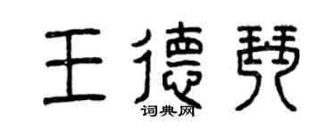 曾慶福王德琴篆書個性簽名怎么寫
