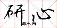 錢沛雲研心行書怎么寫